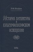 История литературы в культурфилософском освещении - 0