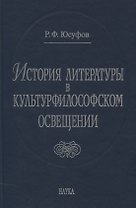 История литературы в культурфилософском освещении