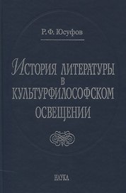 История литературы в культурфилософском освещении