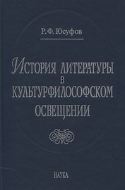История литературы в культурфилософском освещении
