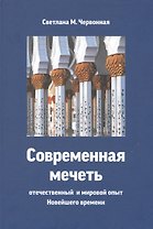 Современная мечеть. Отечественный и мировой опыт Новейшего времени