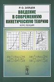 Введение в современную кинетическую теорию. Курс лекций - 0