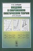 Введение в современную кинетическую теорию. Курс лекций