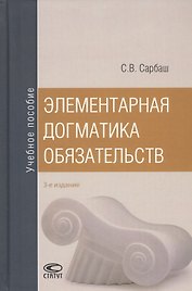 Элементарная догматика обязательств. Учебное пособие