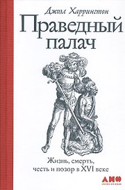 Праведный палач: жизнь, смерть, честь и позор в XVI веке