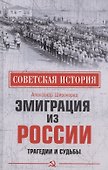 Эмиграция из России. Трагедии и судьбы - 0