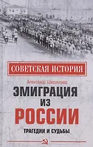 Эмиграция из России. Трагедии и судьбы
