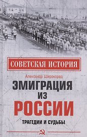 Эмиграция из России. Трагедии и судьбы