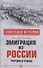 Эмиграция из России. Трагедии и судьбы - 0