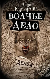 Волчье дело (с автографом)