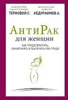 Антирак для женщин: как предотвратить, обнаружить и вылечить рак груди