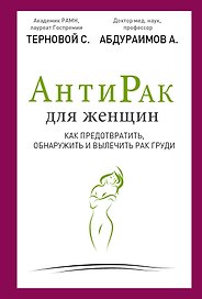 Антирак для женщин: как предотвратить, обнаружить и вылечить рак груди