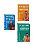 Комплект из 3-х книг: Математика с Борисом Трушиным (ИК) - 2