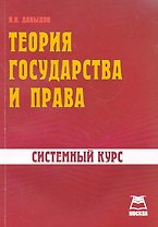 Теория государства и права Системный курс (м)