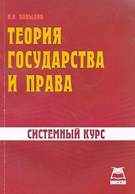 Теория государства и права Системный курс (м)