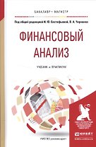 Финансовый анализ. Учебник и практикум для бакалавриата и мугистратуры