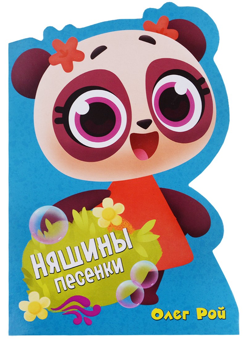 

Няшины песенки