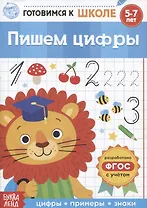 Пишем цифры