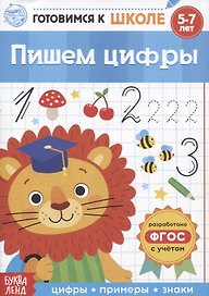 Пишем цифры