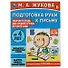 Рабочая тетрадь, Подготовка руки к письму. Средняя группа - 0