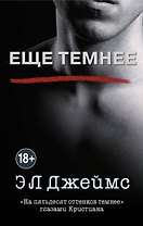Еще темнее