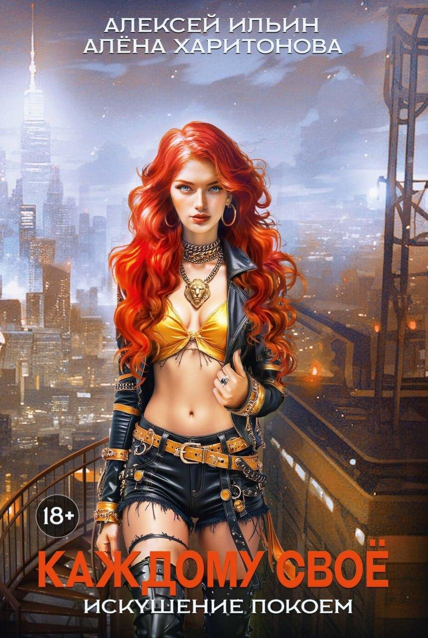 

Каждому свое. Искушение покоем