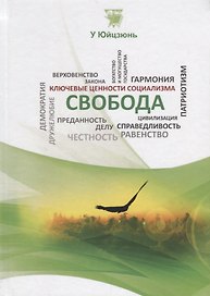 Свобода (КлючЦенСоц) У Юйцзюнь