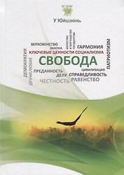 Свобода (КлючЦенСоц) У Юйцзюнь