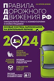Правила дорожного движения РФ с изм. 2024 г. Официальный текст с комментариями и иллюстрациями