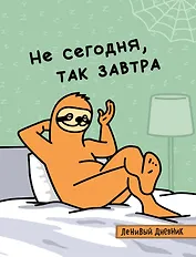 Ленивый дневник. Не сегодня, так завтра. Дневник школьный универсальный (48 л., 162х210, выб. лак)