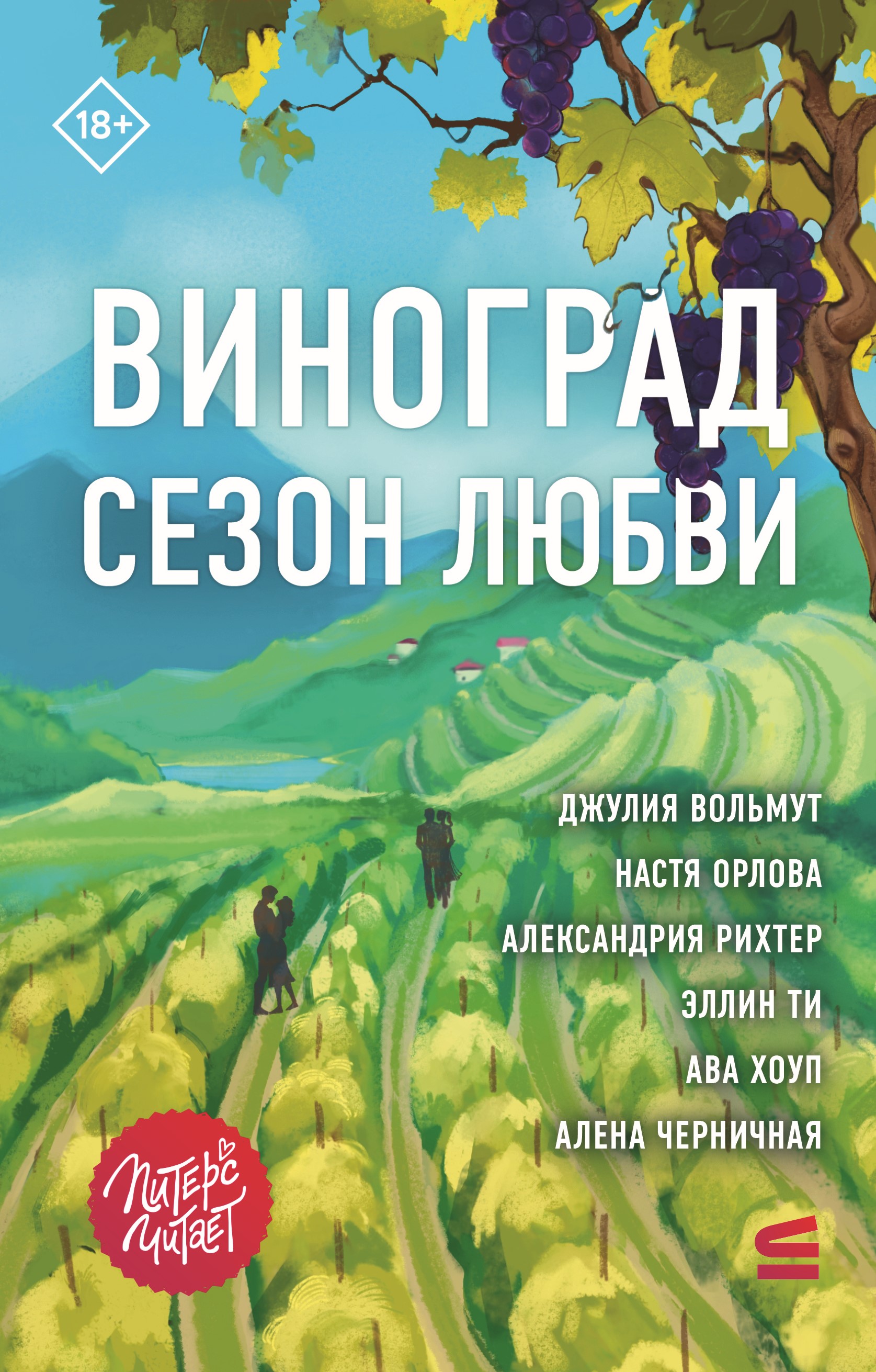 Обложка книги «Виноград. Сезон любви»