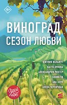 Виноград. Сезон любви