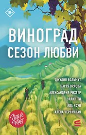 Виноград. Сезон любви