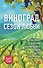 Виноград. Сезон любви - 0