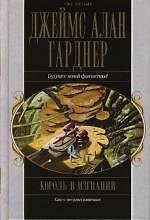 Король в изгнании