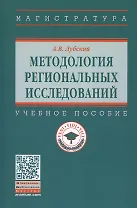 Методология  региональных исследований. Учебное пособие