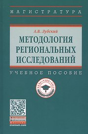 Методология  региональных исследований. Учебное пособие