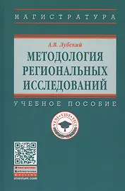 Методология  региональных исследований. Учебное пособие