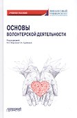 Основы волонтерской деятельности. Учебное пособие - 0