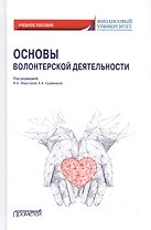 Основы волонтерской деятельности. Учебное пособие