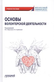 Основы волонтерской деятельности. Учебное пособие