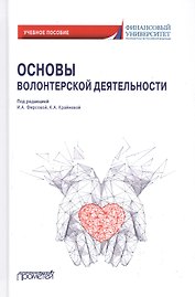 Основы волонтерской деятельности. Учебное пособие