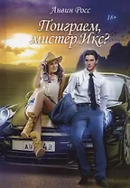 Поиграем, мистер Икс?