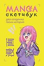 Скетчбук для манги «Для создания твоих историй», 160 страниц, Издательство Бомбора