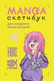 Скетчбук для манги «Для создания твоих историй», 160 страниц, Издательство Бомбора
