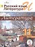 Русский язык и литература. Литература. 11 класс. Учебник. В 5-ти частях. Часть 4. Базовый уровень. Для детей с нарушением зрения - 0