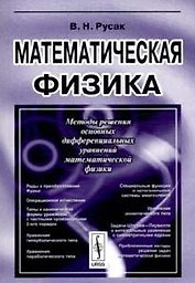 Математическая физика (2 изд) (мягк). Русак В. (КомКнига)