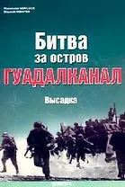 Битва за остров "ГУАДАЛКАНАЛ". Высадка