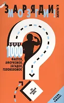 Заряди мозги!Более 1000 фактов,афоризмов,загадок,головоломок