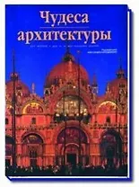 Чудеса архитектуры. От 4000 г. до н.э. до наших дней